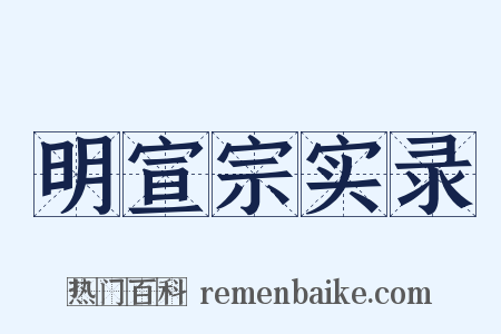 明宣宗实录是什么意思的图片